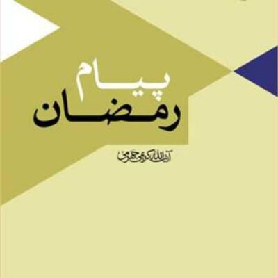 کتاب پیام رمضان ناشر انتشارات بوستان کتاب نویسنده آیت الله کریمی جهرمی