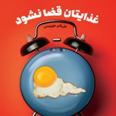 کتاب غذایتان قضا نشود اثر علی اکبر حق ویسی