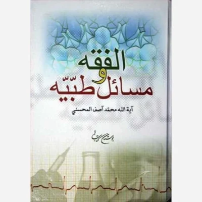 کتاب الفقه و مسائل طبیه/ 2 ناشر انتشارات بوستان کتاب نویسنده آیه الله محمد آصف المحسنی