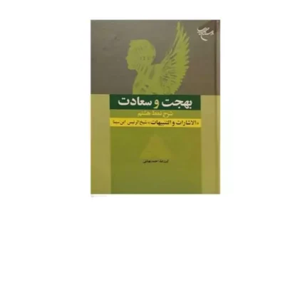 کتاب بهجت و سعادت شرح نمط هشتم الاشارات و التنبیهات شیخ الرئیس ابن سینا بوستان ک