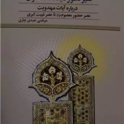 کتاب سیر تطور دیدگاه مفسران درباره آیات مهدویت پژوهشگاه علوم و فرهنگ اسلا