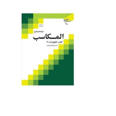 کتاب ترجمه و شرح المکاسب ج 13 هرندی کتاب الخیارات 3 انتشارات بوستان