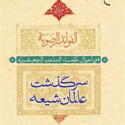 کتاب الفوائد الرضویه فی احوال علماء المذهب الجعفریه 2 جلدی سرگذشت عالمان شیعه