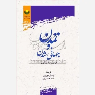 کتاب تمدن و جهانی شدن ناشر پژوهشگاه علوم و فرهنگ اسلامی نویسنده رسول نوروزی