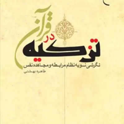 کتاب تزکیه در قرآن نگرشی نو به نظام مرابطه و ... ناشر انتشارات بوستان کتاب نو