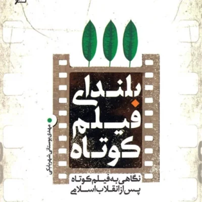 کتاب بلندای فیلم کوتاه اثر مهدی بوستانی شهربابکی