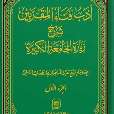 کتاب ادب فناء المقربین شرح زیارت جامعه کبیره جلد 1