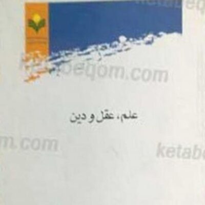 کتاب علم عقل و دین نشر پژوهشگاه علوم و فرهنگ اسلامی