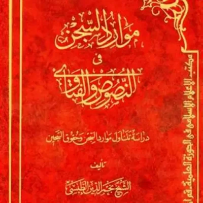 کتاب موارد السجن فی النصوص و الفتاوی ناشر بوستان کتاب نجم الدین طبسی