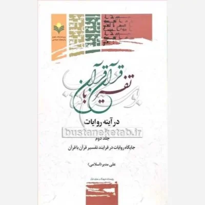 کتاب تفسیرقرآن با قرآن درآینه روایات ج2 ناشر پژوهشگاه علوم و فرهنگ اسلامی نویسنده علی مدبر چهار برجی