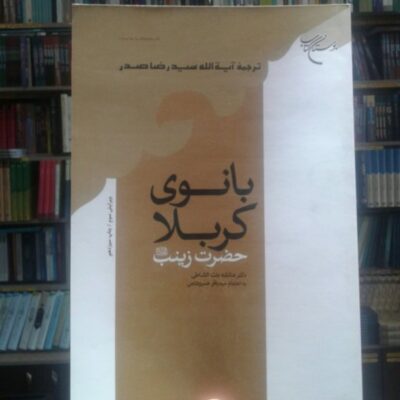 کتاب بانوی کربلا حضرت زینب علیها السلام