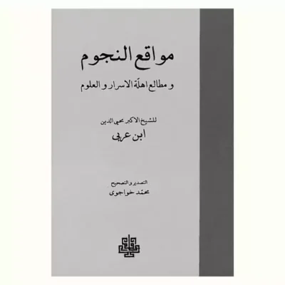کتاب مواقع النجوم و مطالع اهلّه الاسرار والعلوم نشر مولی