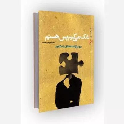 کتاب شک می کنم پس هستم بررسی اندیشه های رنه دکارت ناشر کانون اندیشه جوان مؤلف محمد ابراهیم بخشنده