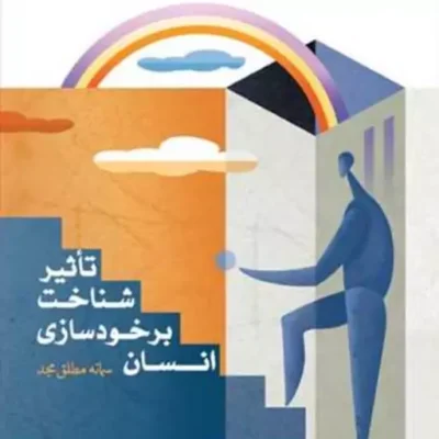 کتاب تاثیر شناخت برخود سازی انسان ناشر انتشارات بوستان کتاب سمانه مطلق مجد