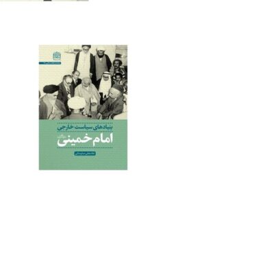 کتاب بنیادهای سیاست خارجی امام خمینی(ره) اثر غلامعلی سلیمانی نشر پژوهشگاه فرهنگ و اندیشه اسلامی