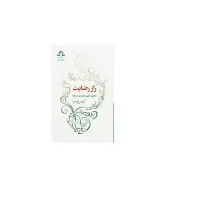 کتاب راز رضایت چارچوب نظری رضایتمندی در اسلام دکتر عباس پسندیده نشر دار الحدیث