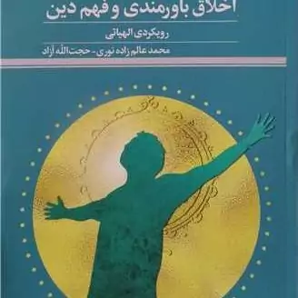 کتاب اخلاق باورمندی و فهم دین رویکرد الهیاتی ناشر پژوهشگاه علوم و فرهنگ اسلامی نویسنده محمد عالم زاده نوری