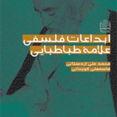 کتاب ابداعات فلسفی علامه طباطبایی قاسمعلی کوچنانی