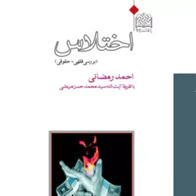 کتاب اختلاس احمد رمضانی ناشر سازمان انتشارات پژوهشگاه فرهنگ و اندیشه اسلامی