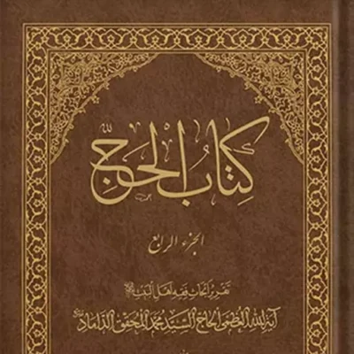 کتاب کتاب الحج جلد 4 نشر اسرا