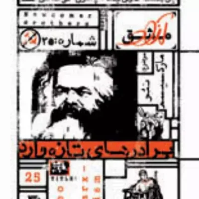 کتاب برادرهای تازه وارد نئومارکسیسم