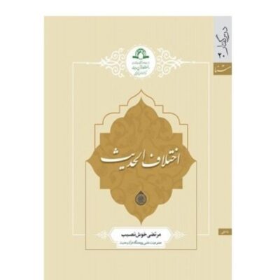 کتاب اختلاف الحدیث اختلاف الحدیث نشر دارالحدیث اثر مرتضی خوش نصیب
