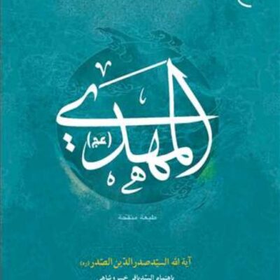 کتاب المهدی (عج) عربی انتشارات بوستان کتاب نویسنده صدرالدین صدر مترجم خسرو