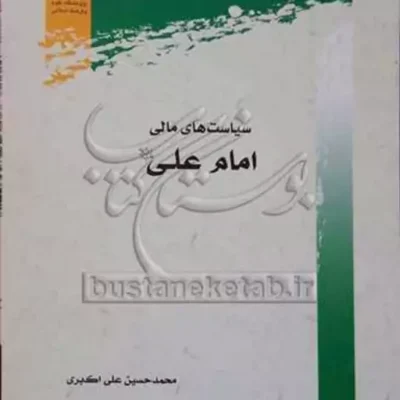 کتاب سیاست های مالی امام علی(ع)