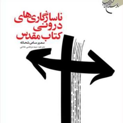 کتاب ناسازگاری های درونی کتاب مقدس ناشر بوستان کتاب سمیر سامی شحانه