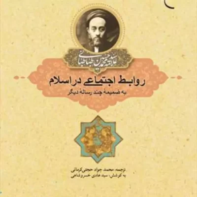 کتاب روابط اجتماعی در اسلام ناشر انتشارات بوستان کتاب نویسنده سید هادی خسرو