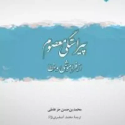کتاب پیراستگی معصوم از فراموشی و خطا اثر محمدبن حسن حر عاملی نشر ادیان