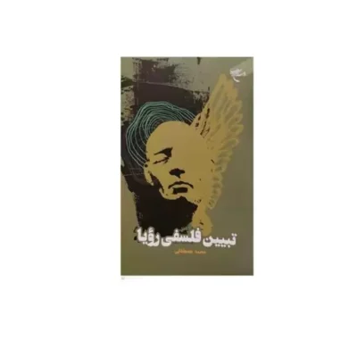کتاب تبیین فلسفی رویا ناشر انتشارات بوستان کتاب نویسنده محمد مصطفائی هرسینی