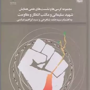 کتاب مجموعه کرسی ها ونشست های علمی همایش شهید سلیمانی ومکتب انتظار ومقاومت ناشر پژوهشگاه علوم و فرهنگ اسلامی