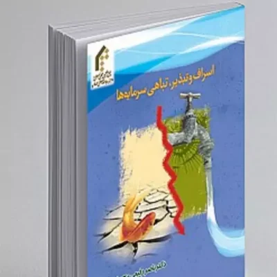 کتاب اسراف و تبذیر، تباهی سرمایه ها