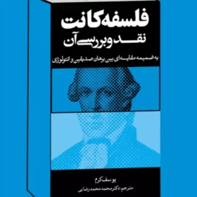 کتاب فلسفه کانت اثر یوسف کرم ترجمه دکتر محمد محمدرضایی نشر بوستان کتاب