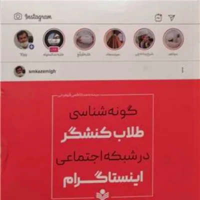 کتاب گونه شناسی طلاب کنشگر درشبکه اجتماعی اینسنا گرام پژوهشگاه علوم و فره