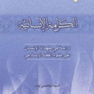 کتاب الکرامات الانسانیه اثر سید ابوالحسن نواب نشر ادیان