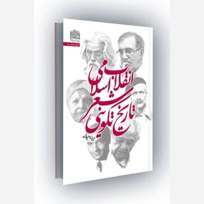 کتاب تاریخ تکوینی شعر انقلاب اسلامی سازمان انتشارات پژوهشگاه فرهنگ و اندیشه اسلامی محمدرضا وحید زاده