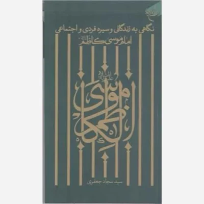 کتاب نگاهی به زندگانی وسیره فردی واجتماعی امام موسی کاظم (ع) انتشارات بوستان کتاب نویسنده سید سجاد جعفری
