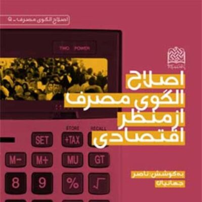 کتاب اصلاح الگوی مصرف از منظر اقتصادی به کوشش ناصر جهانیان