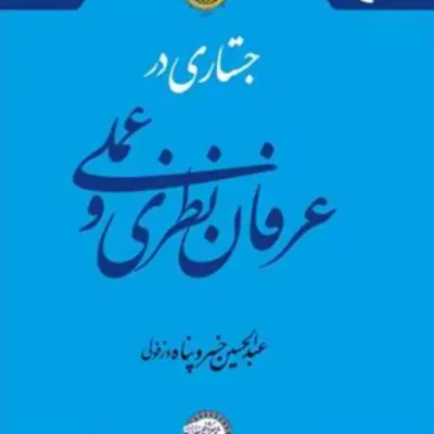 کتاب جستاری در عرفان نظری و عملی ناشر انتشارات بوستان کتاب عبدالحسین خسرو پناه