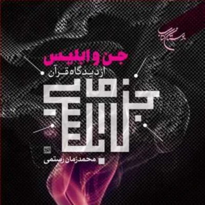 کتاب جن و ابلیس از دیدگاه قرآن ناشر انتشارات بوستان کتاب اثر محمد زمان رستمی