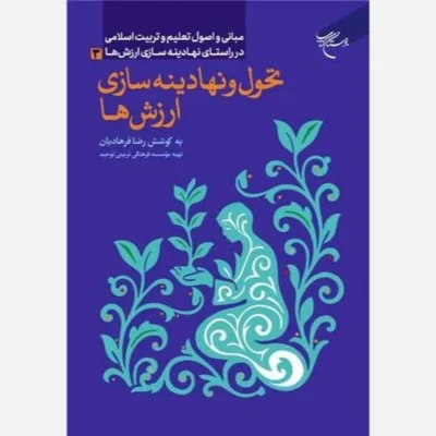 کتاب تحول و نهادینه سازی ارزش ها ناشر انتشارات بوستان کتاب نویسنده رضا فرهادیان