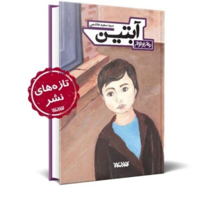 رمان آبتین رمان نوجوان اثر هاشمی