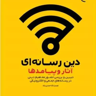 کتاب دین رسانه ای آثار و پیامدها ناشر بوستان کتاب عصمت الله احمدی رشاد