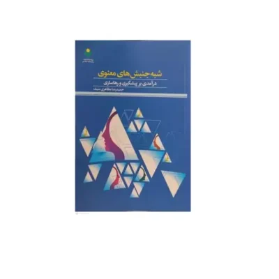 کتاب شبه جنبش های معنوی نشر پژوهشگاه علوم و فرهنگ اسلامی اثر حمیدرضا مظاهری سیف