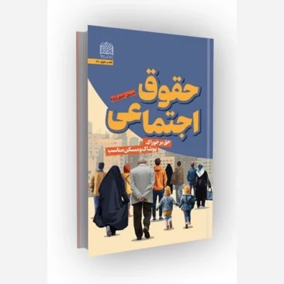 کتاب حقوق اجتماعی حق برخوراک پوشاک ومسکن مناسب سازمان انتشارات پژوهشگاه فرهنگ و اندیشه اسلامی اثر حسین امینی پژوه