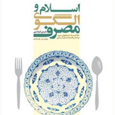 کتاب اسلام و الگوی مصرف ناشر انتشارات بوستان کتاب نویسنده علی اکبر کلانتری