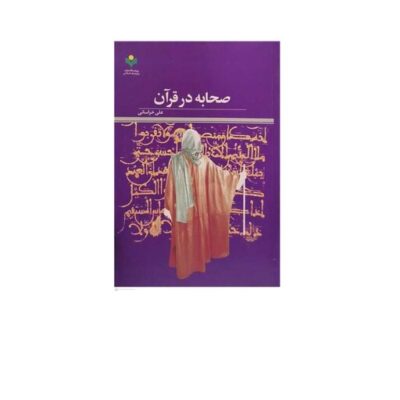 کتاب صحابه درقرآن نشر پژوهشگاه علوم و فرهنگ اسلامی نویسنده علی خراسانی