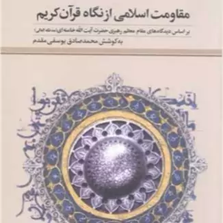 کتاب مقاومت اسلامی از نگاه قرآن کریم ناشر پژوهشگاه علوم و فرهنگ اسلامی نویسنده محمد صادق یوسفی مقدم
